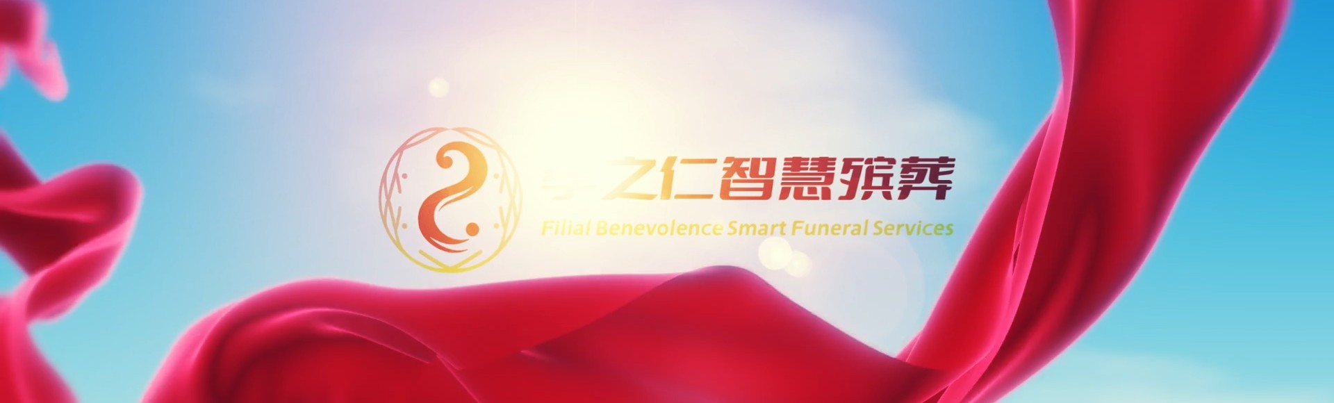 固原西吉孝之仁智慧殡葬陵墓园服务系统平台